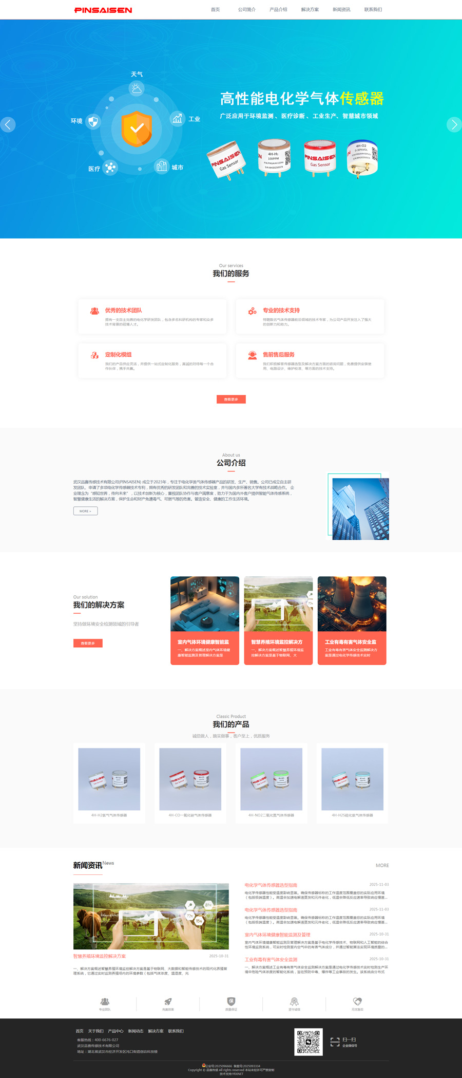 武汉品赛传感技术有限公司